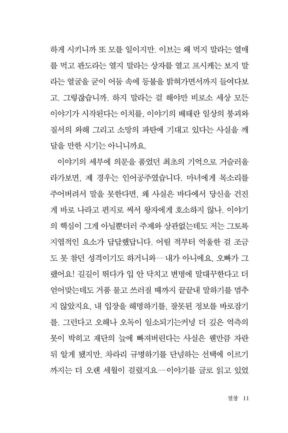 Incised Wound by Gu Byeong-mo Korean book 절창, 切創, 구병모