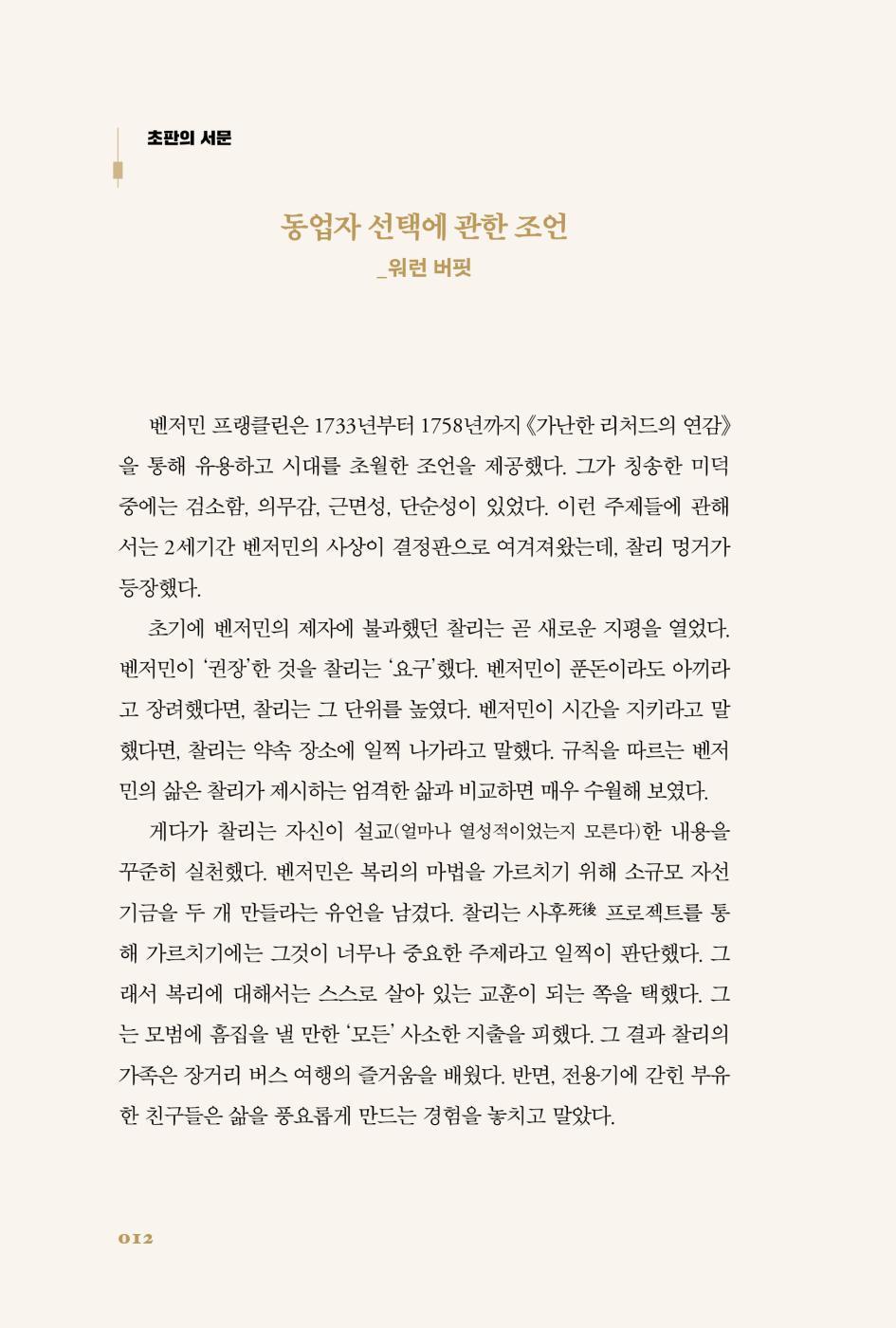 Poor Charlie's Almanack, Charles T. Munger (Korean Book)