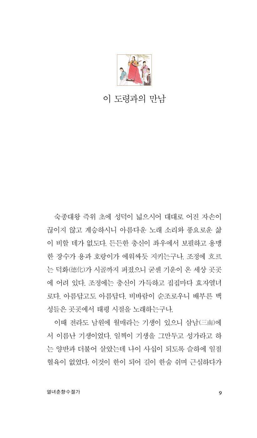 Chunhyangjeon, Korean Book, Minumsa World Literature 100