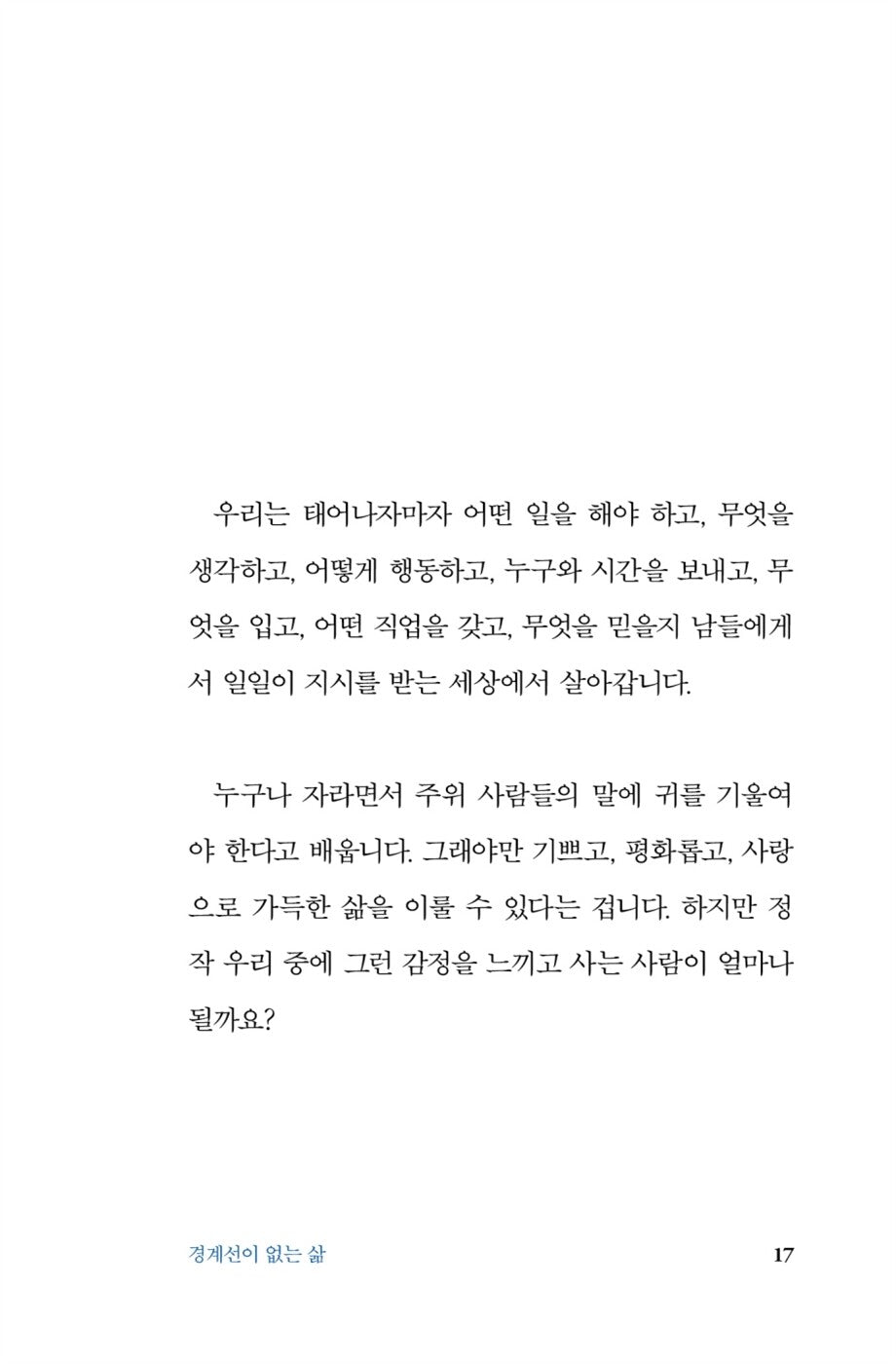 Boundaries = Freedom Book by Joseph Nguyen, Korean, 타인의 허락이 필요치 않은 삶, 조세프 응우옌