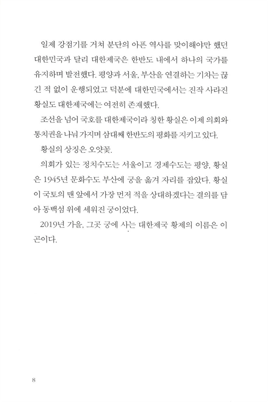 The King Eternal Monarch Novel, Korean, 더 킹 : 영원의 군주 소설