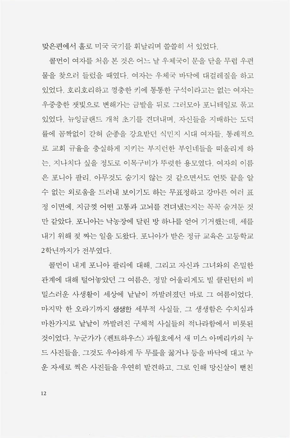 The Human Stain by Philip Roth (Korean Edition)