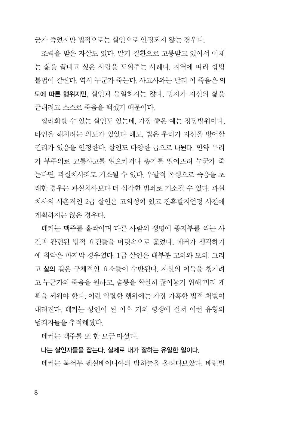 The Fallen by David Baldacci, Korean Edition