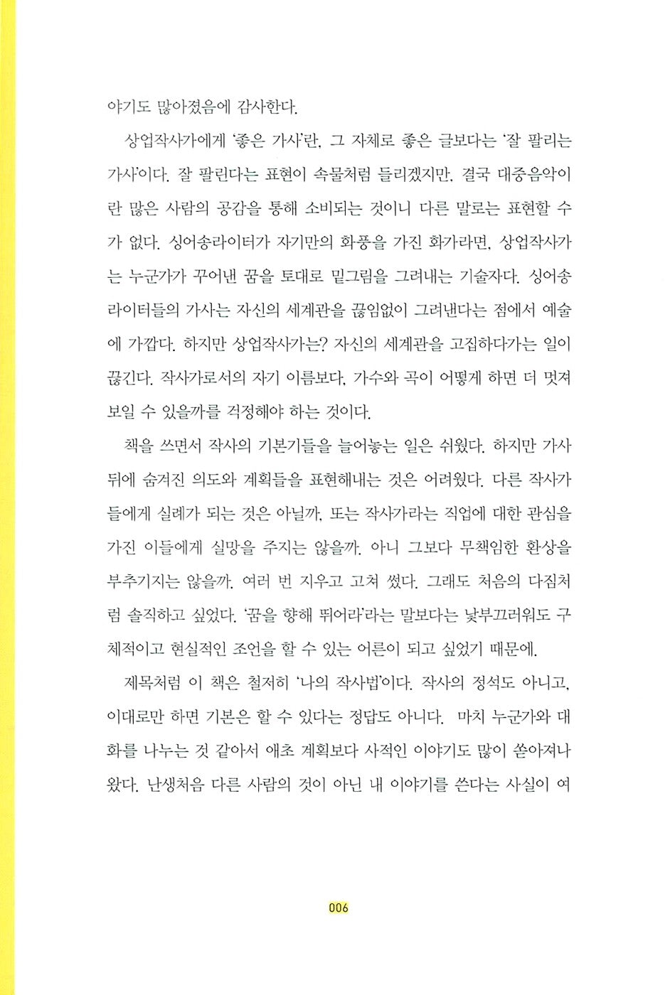 Kim Eana's Lyric Writing Method, Korean, 김이나의 작사법