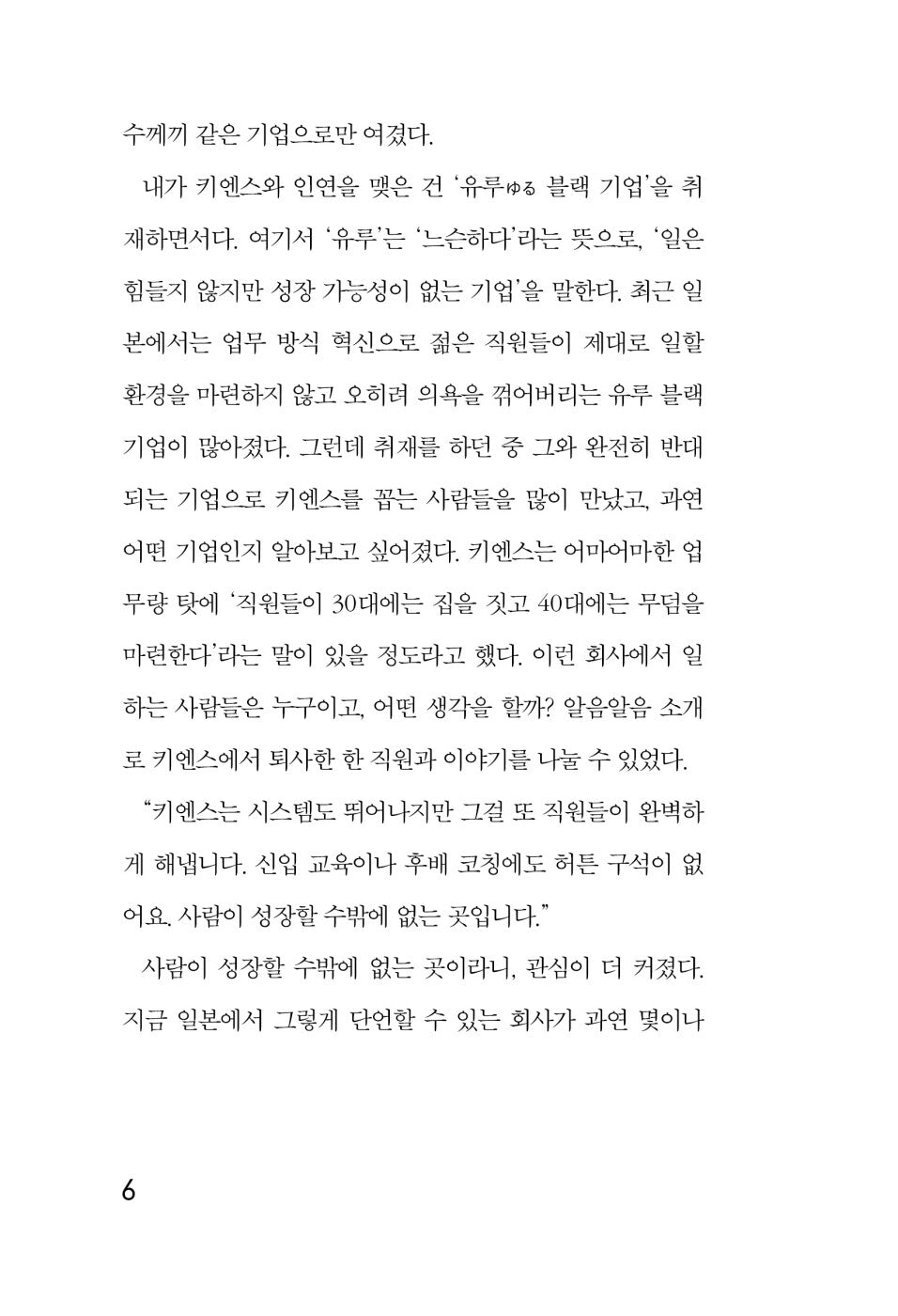 Keyence Anatomy: Mechanism of the Most Powerful Company, An Nishioka Korean Book