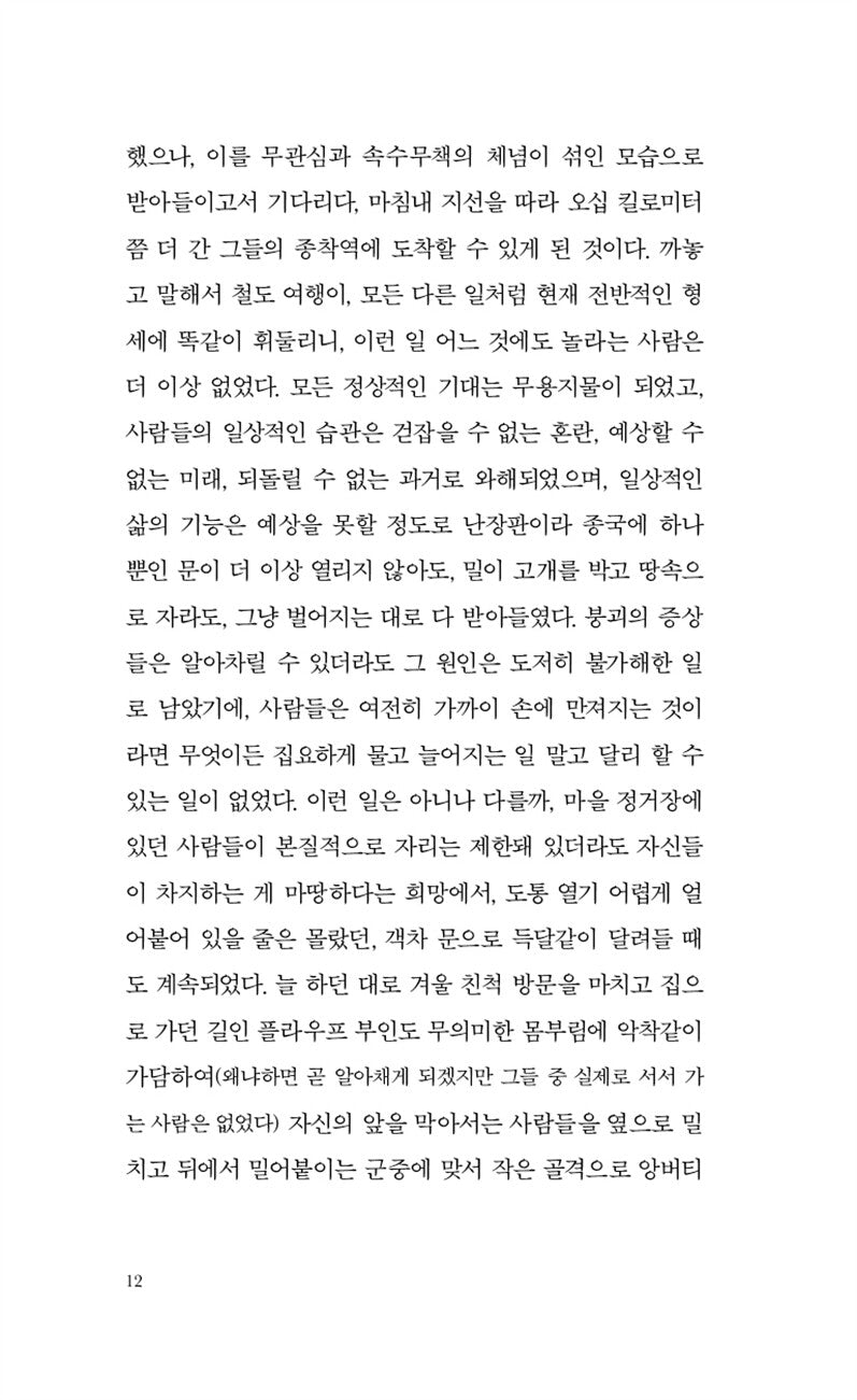 The Melancholy of Resistance by Laszlo Krasznahorkai, Korean, 저항의 멜랑콜리, Winner of the Nobel Prize in Literature 2025