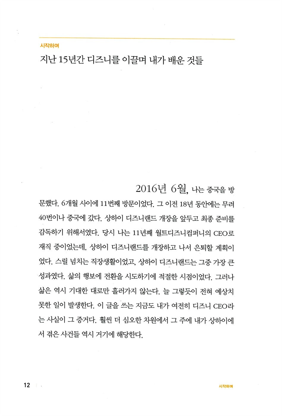 The Ride of a Lifetime by Robert Iger(korean book)