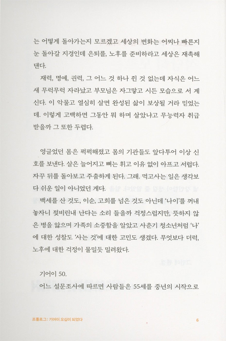 Korean Books, I've turned fifty, knowing a little and not knowing enough, Middle-Aged self-Improvement