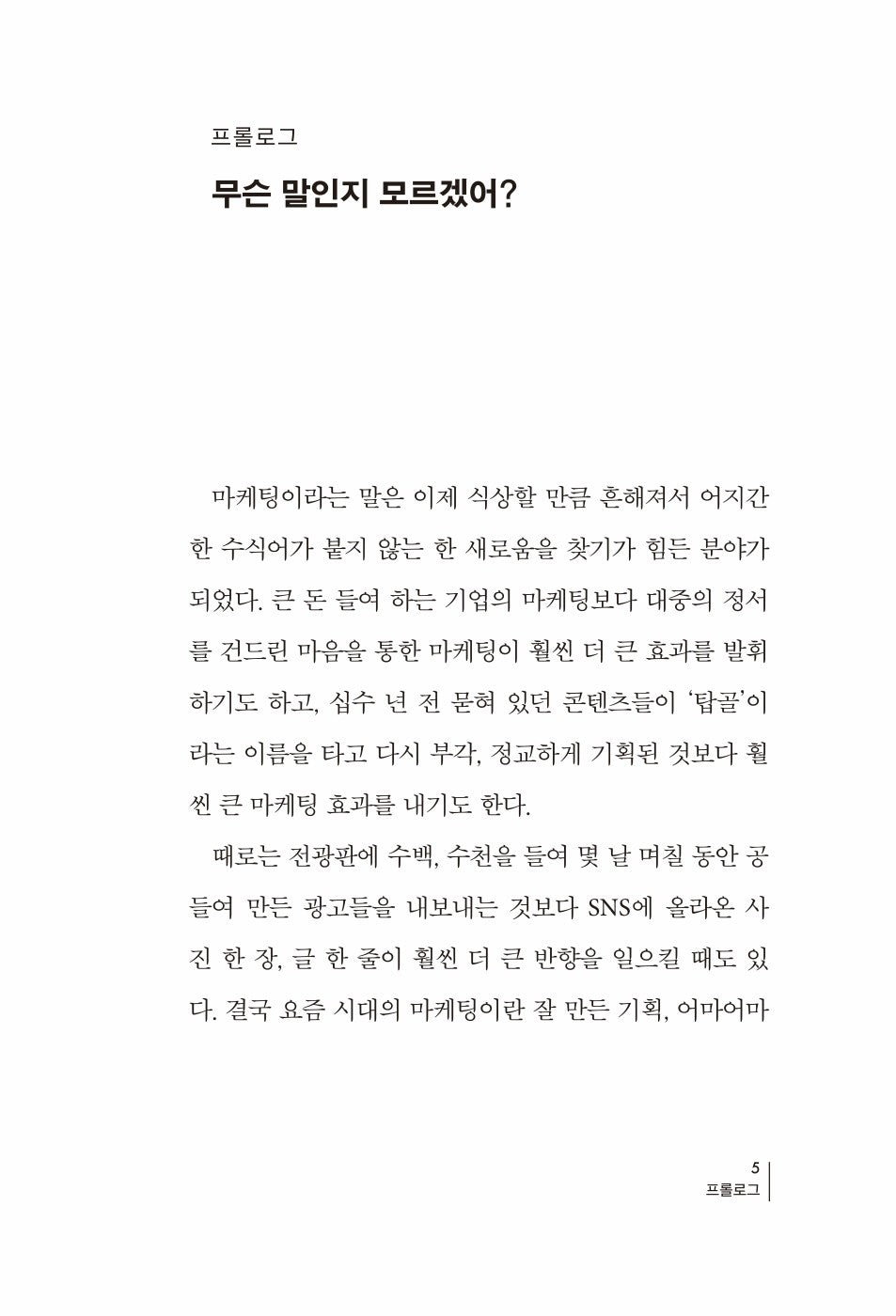 Korean Books, Marketers say it simply Marketing, PR, Persuasion