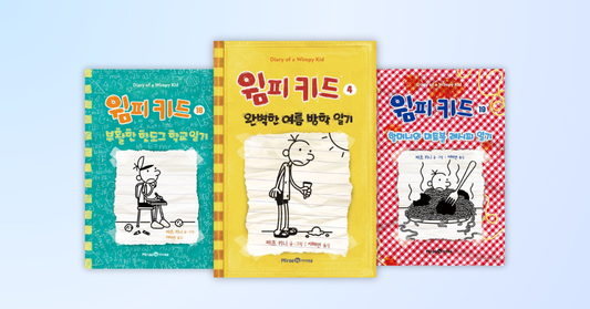 Diary of a Wimpy Kid, Korean Edition