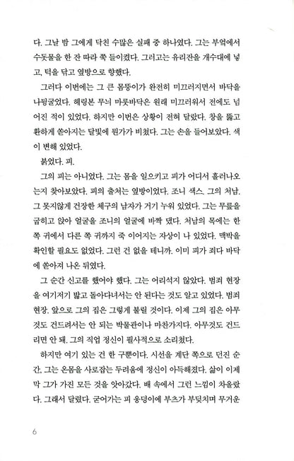 Memory Man Novel by David Baldacci, Korean Edition