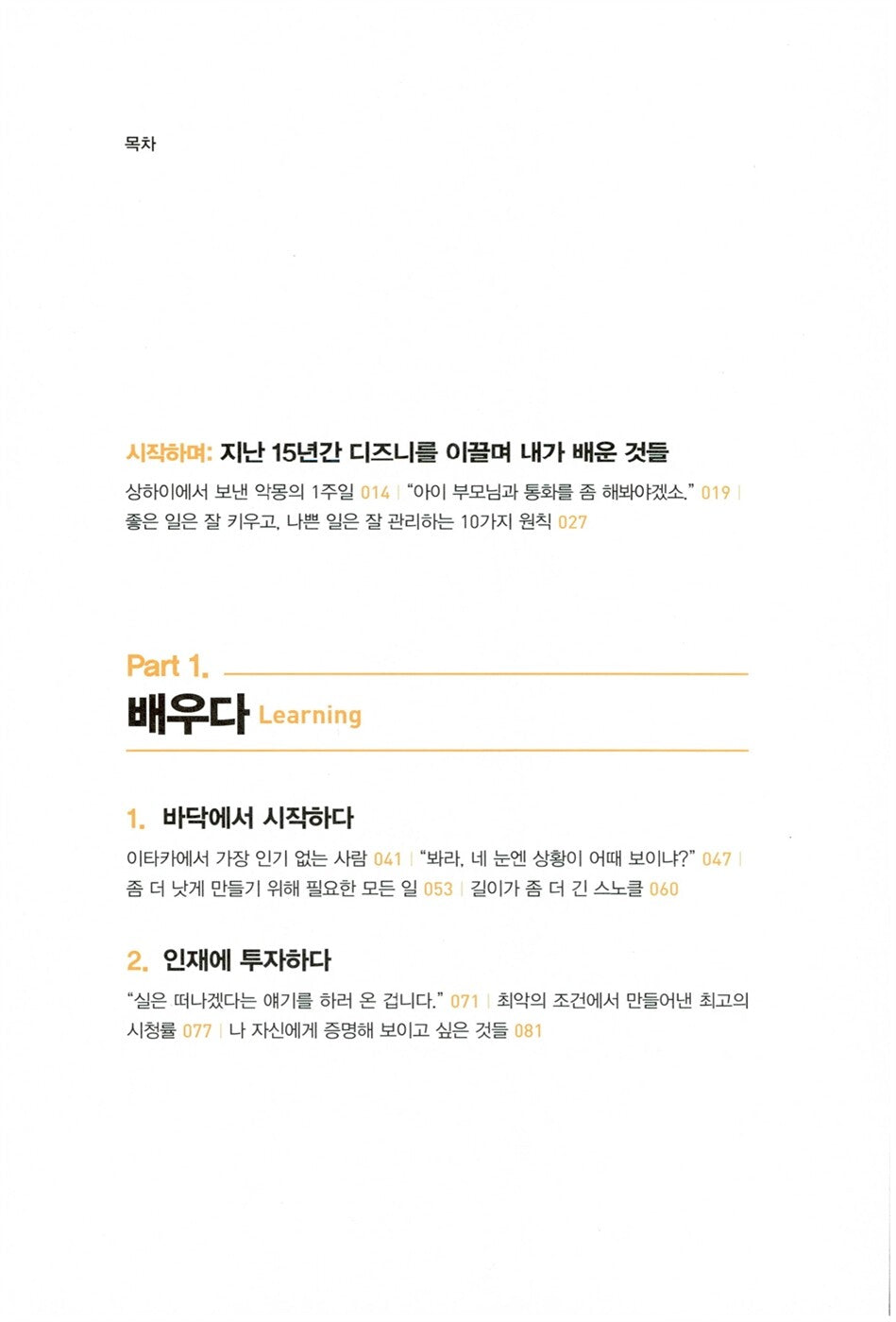 The Ride of a Lifetime by Robert Iger(korean book)