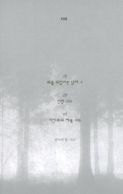 An Evil Mind by Chris Carter, Korean Edition