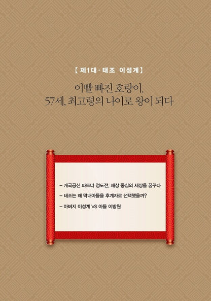 Seol Min-seok’s Annals of the Joseon Dynasty, Korean, 조선왕조실록-설민석