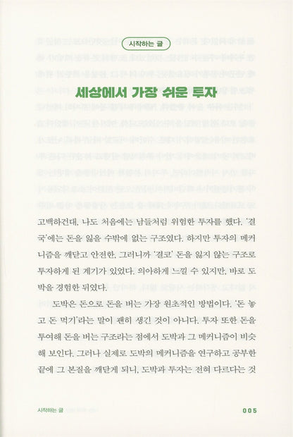 I Buy Dollars Instead of Stocks, Korean, 나는 주식 대신 달러를 산다, 박성현