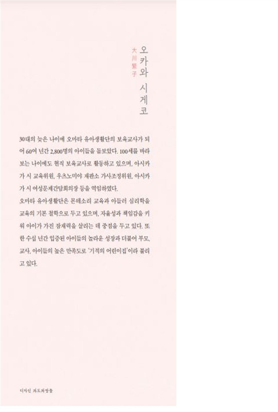 Korean books, Good parents, Parenting/아이를 사랑하는 일 - 오카와 시게코/우리 아이만의 가능성을 꽃피우는 존중 육아의 힘