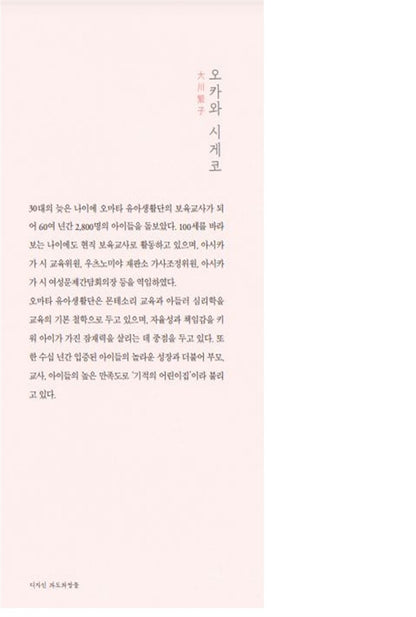 Korean books, Good parents, Parenting/아이를 사랑하는 일 - 오카와 시게코/우리 아이만의 가능성을 꽃피우는 존중 육아의 힘