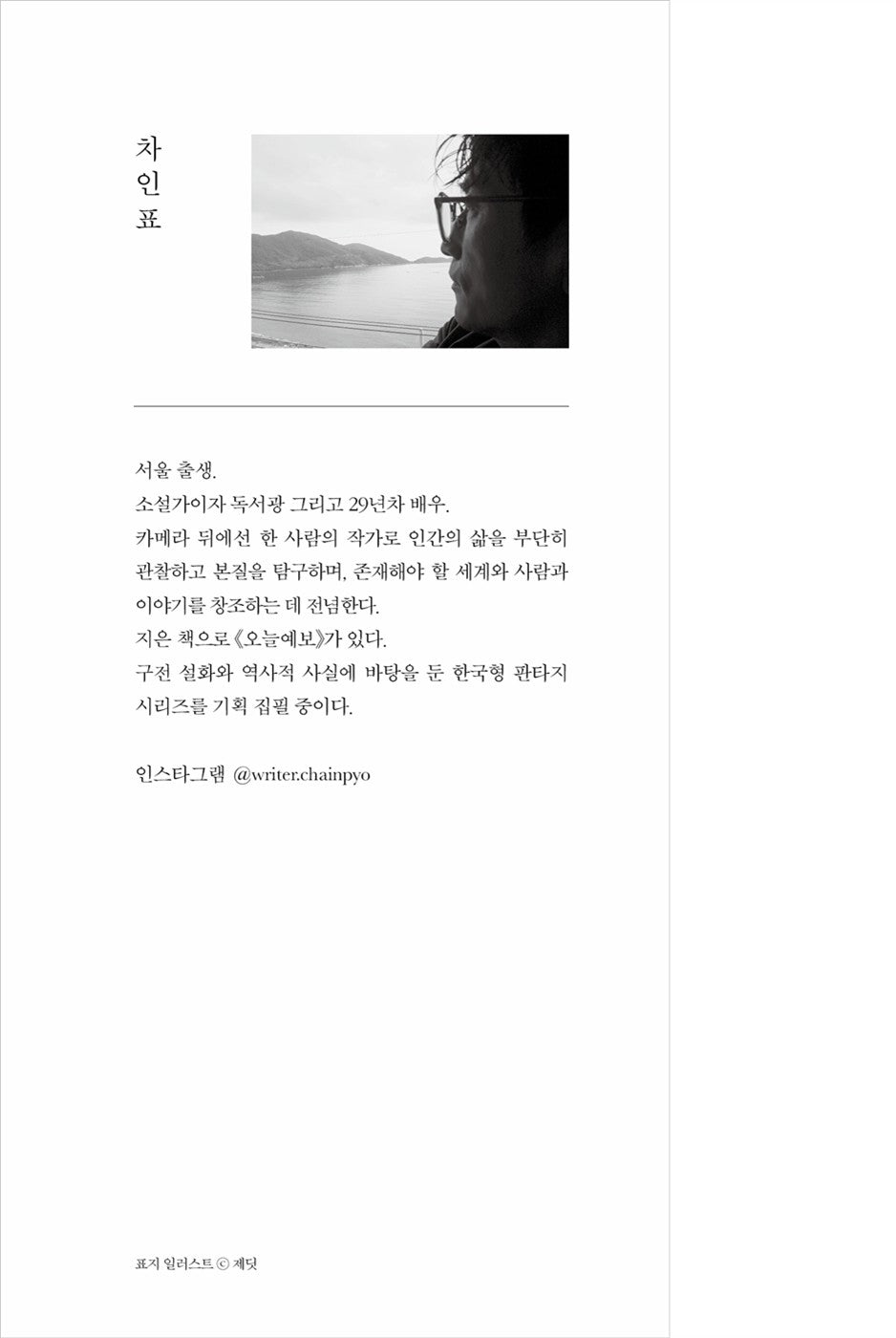 Someday, If We Look at the Same Star, Korean, 언젠가 우리가 같은 별을 바라본다면, 차인표