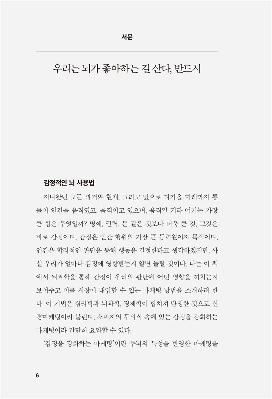 Emotional Boosting by Hans-Georg Haeusel (Korean)