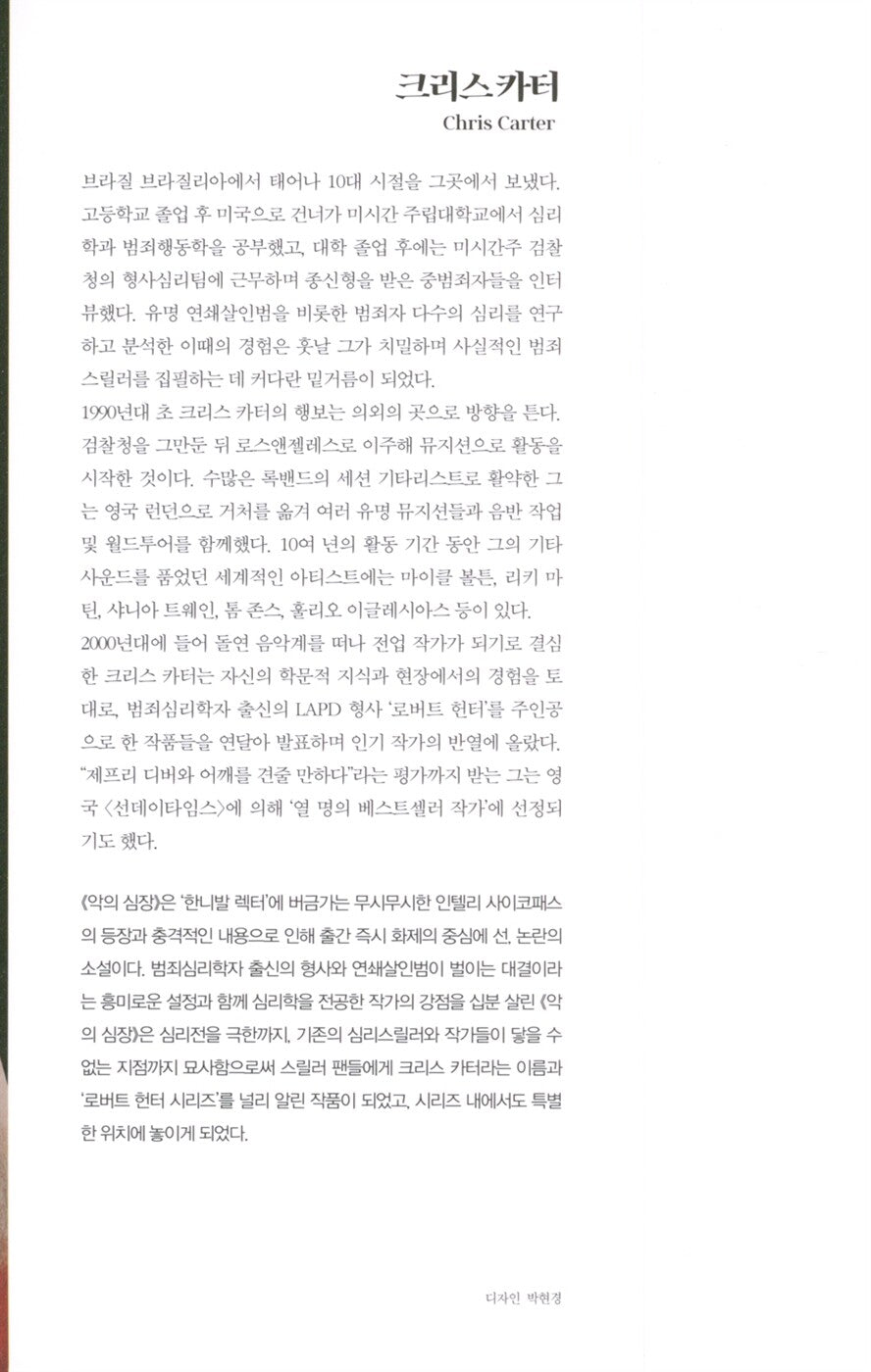 An Evil Mind by Chris Carter, Korean Edition