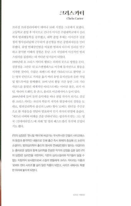 An Evil Mind by Chris Carter, Korean Edition