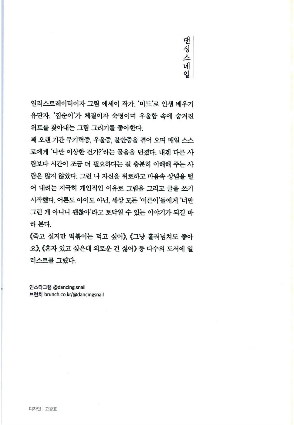 It's not Lazy, It's Charging Korean Books, Essay 게으른 게 아니라 충전 중입니다: 어제도 오늘도 무기력한 당신을 위한 내 마음 충전법 – 댄싱스네일