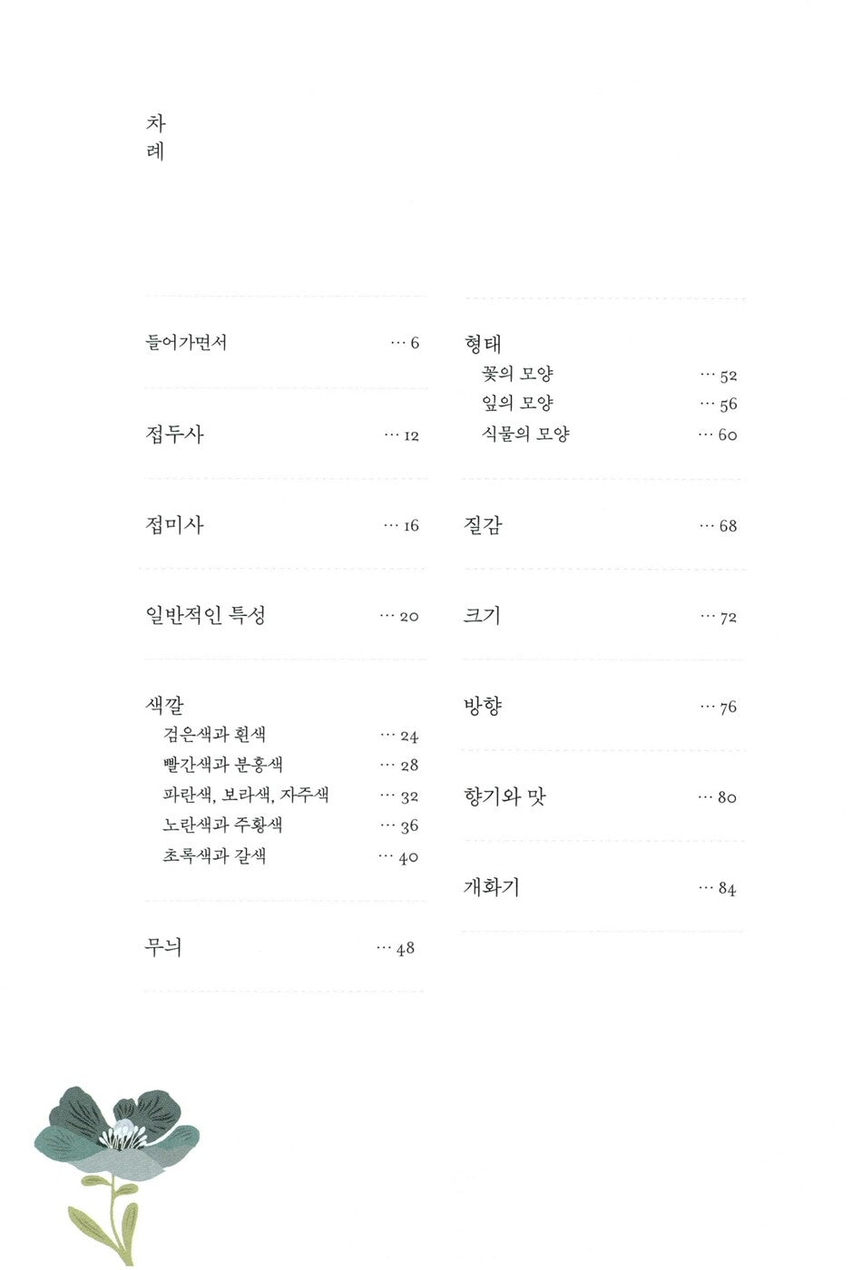 A Gardener's Latin by Richard Bird, Korean, 정원사를 위한 라틴어 수업, 리처드 버드