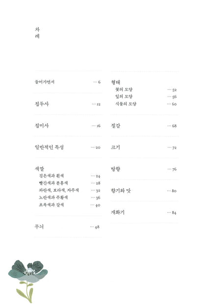 A Gardener's Latin by Richard Bird, Korean, 정원사를 위한 라틴어 수업, 리처드 버드