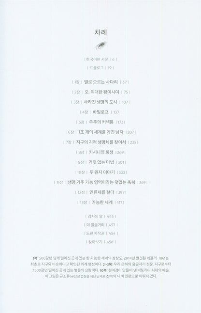 Cosmos: Possible Worlds by Ann Druyan, Korean, 코스모스 : 가능한 세계들, 앤 드루얀