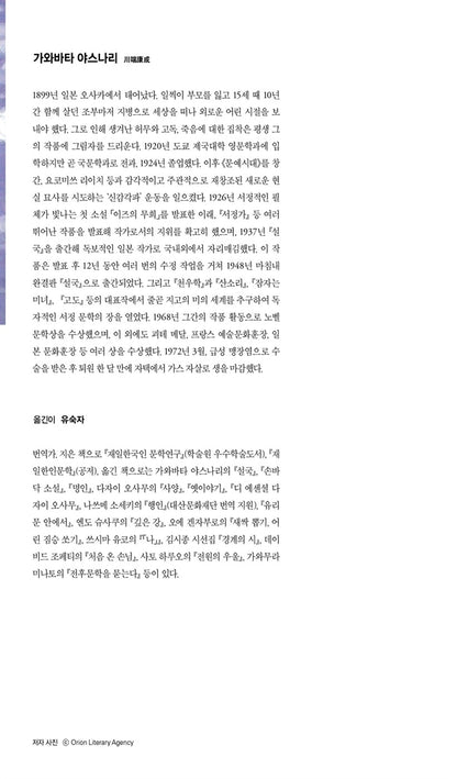 Snow Country by Yasunari Kawabata, Korean Book, Minumsa World Literature 61