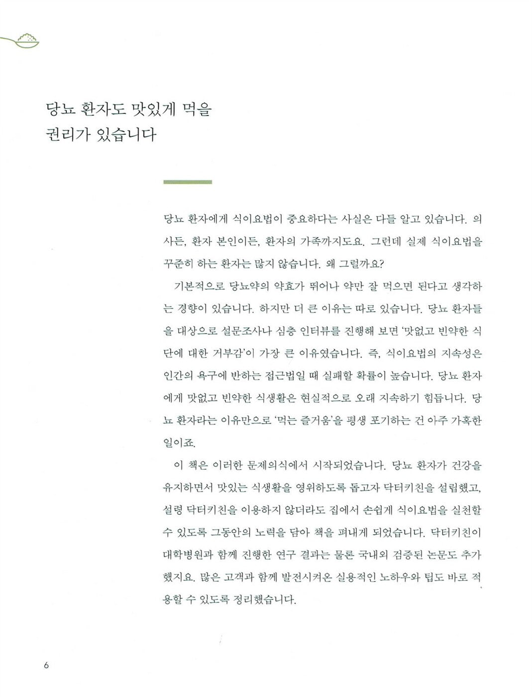 Diabetic Health Food, Korean Book, 닥터키친의 맛있는 당뇨 밥상