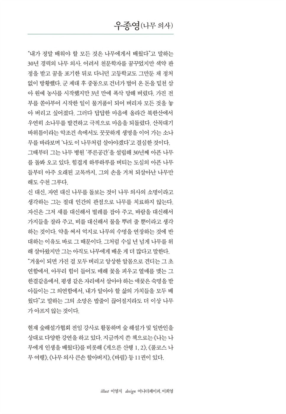 I Want to Live Like a Tree by Woo Jongyoung, Korean, 나는 나무처럼 살고 싶다, 우종영