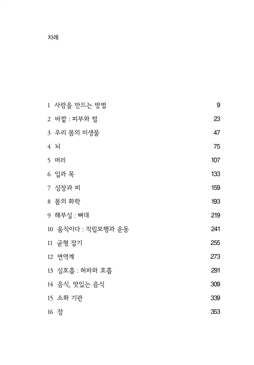 The Body by Bill Bryson (korean book)