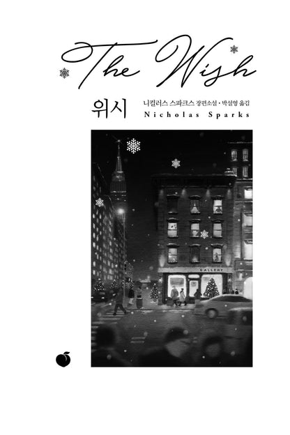 The Wish by Nicholas Sparks, Korean