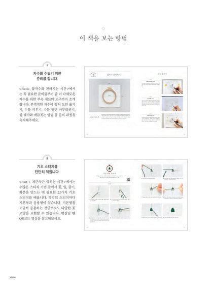 Small&Pretty Flower Embroidery by Minaland -Basic French Embroidery Korean Guide