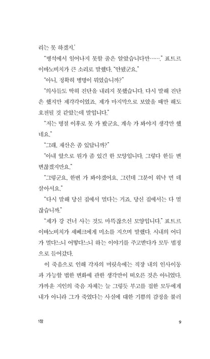 The Death of Ivan Ilyich Novella by Leo Tolstoy, Korean, 이반 일리치의 죽음