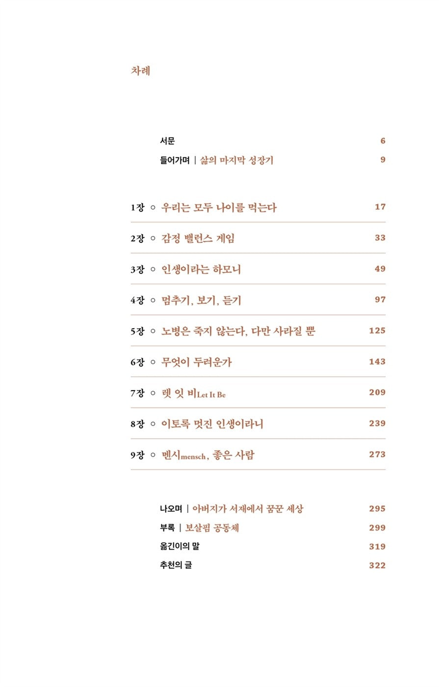 The Wisdom of Morrie by Morrie Schwartz Korean Book