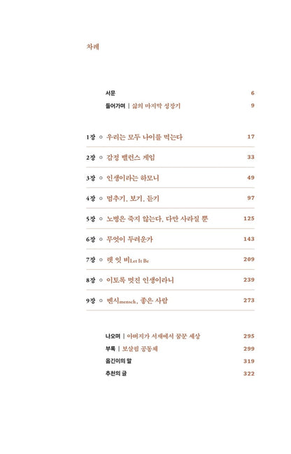 The Wisdom of Morrie by Morrie Schwartz Korean Book