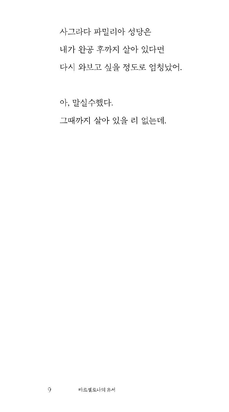 A Letter from Barcelona by Baek Se-hee, Korean, 바르셀로나의 유서, 백세희