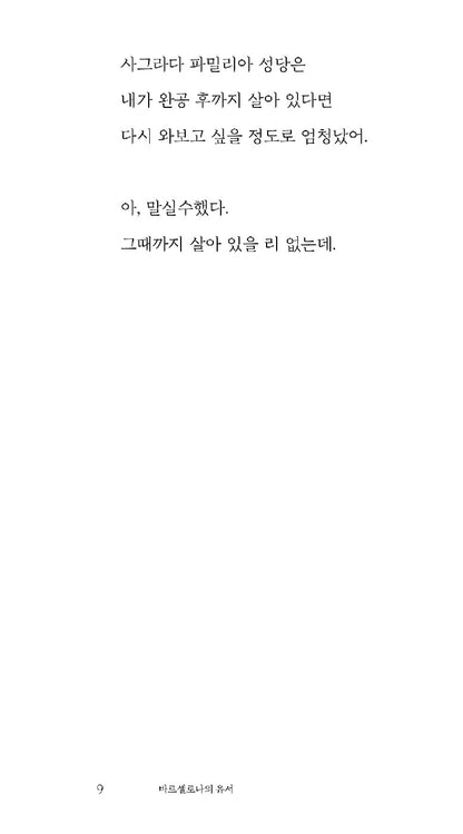 A Letter from Barcelona by Baek Se-hee, Korean, 바르셀로나의 유서, 백세희