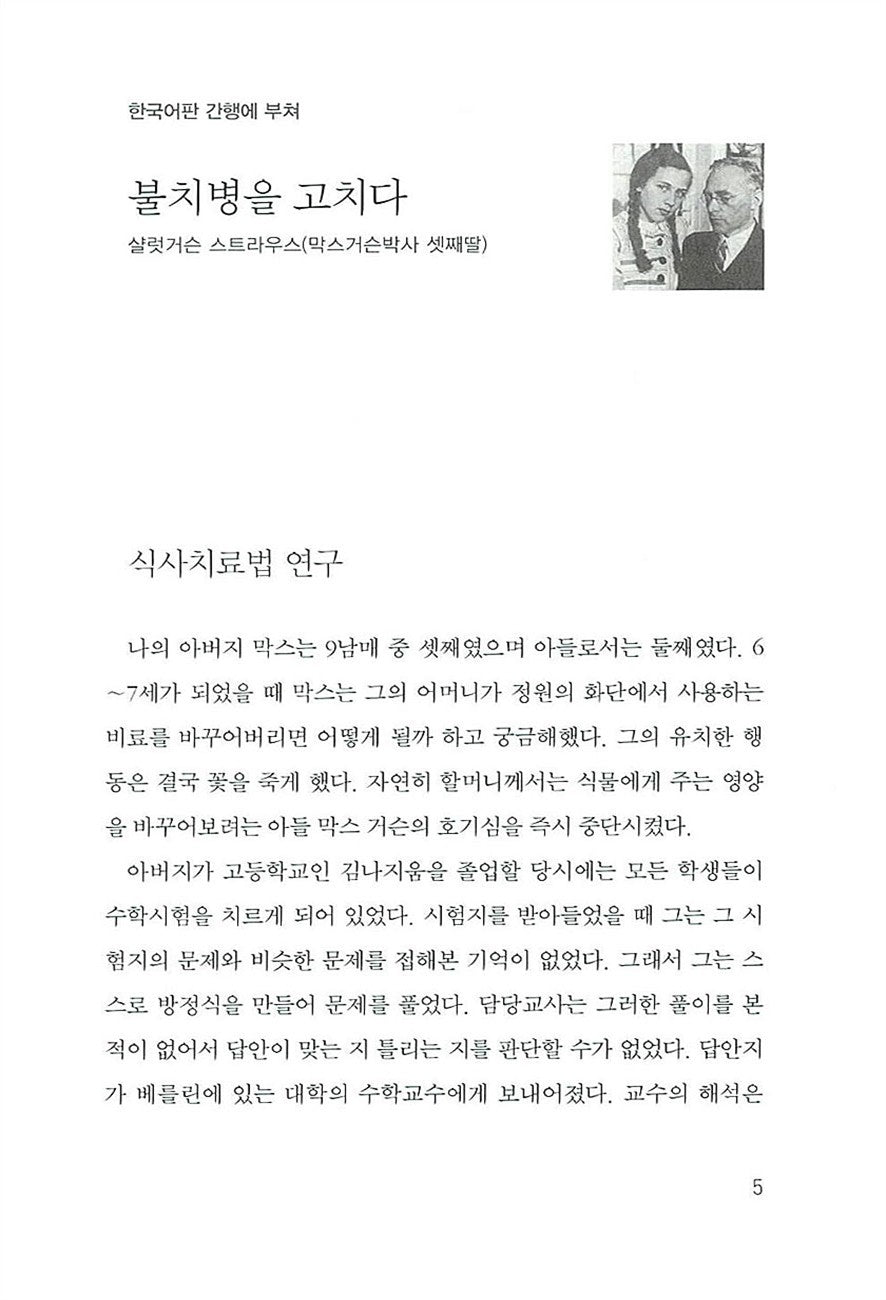 The Secret of Max Gersons Eating Therapy (Korean Edition) [Paperback] Max Gerson