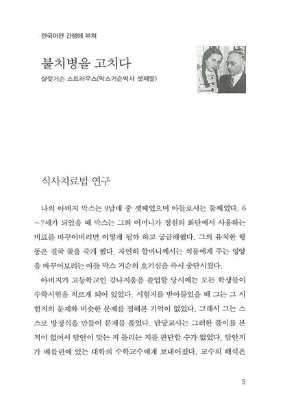 The Secret of Max Gersons Eating Therapy (Korean Edition) [Paperback] Max Gerson