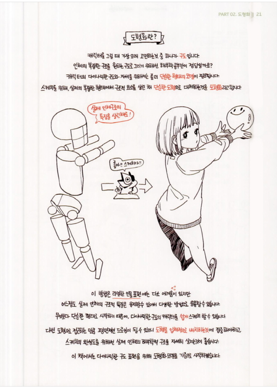 Dynamic Drawing - Korean Catoonized Guide for Body Drawing