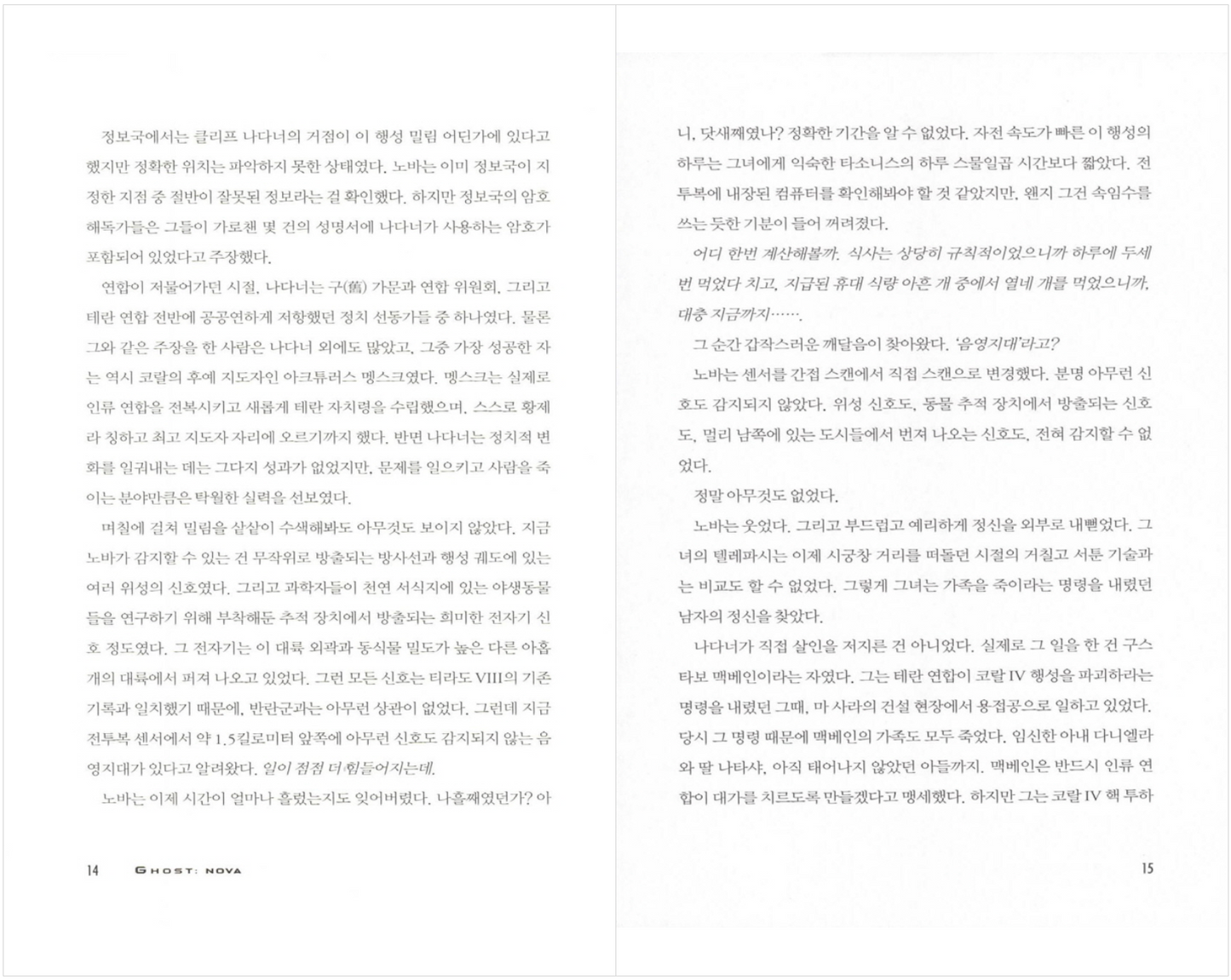 Starcraft Ghost Nova by Keith R. A. DeCandido (Korean)