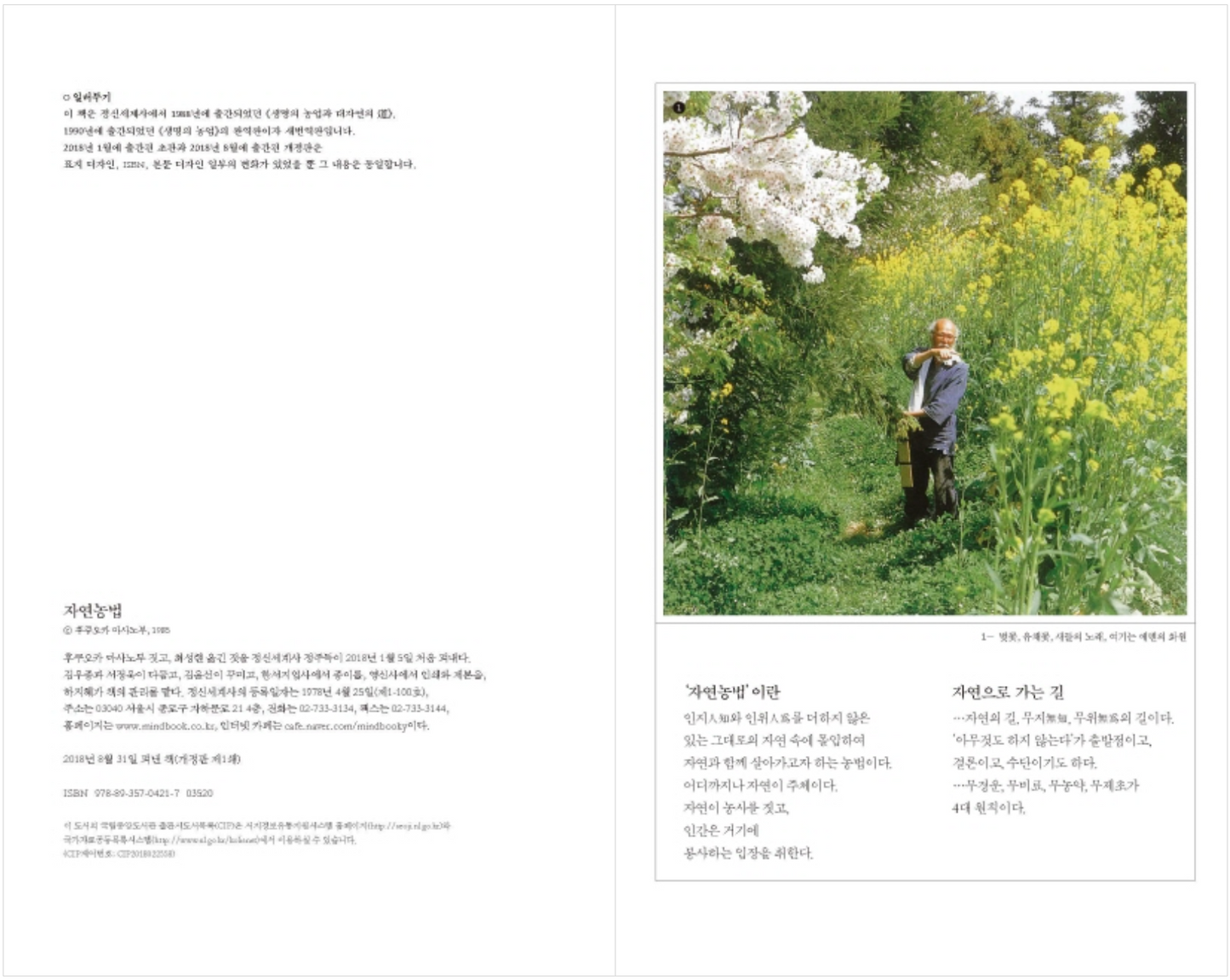Natural farming (Korean Edition) [Paperback] Fukuoka Masanobu and Sunghyun Choi