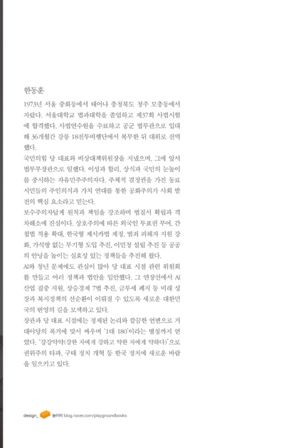 Korean Book, The people come first by Han Dong-hoon, 국민이 먼저입니다, 한동훈