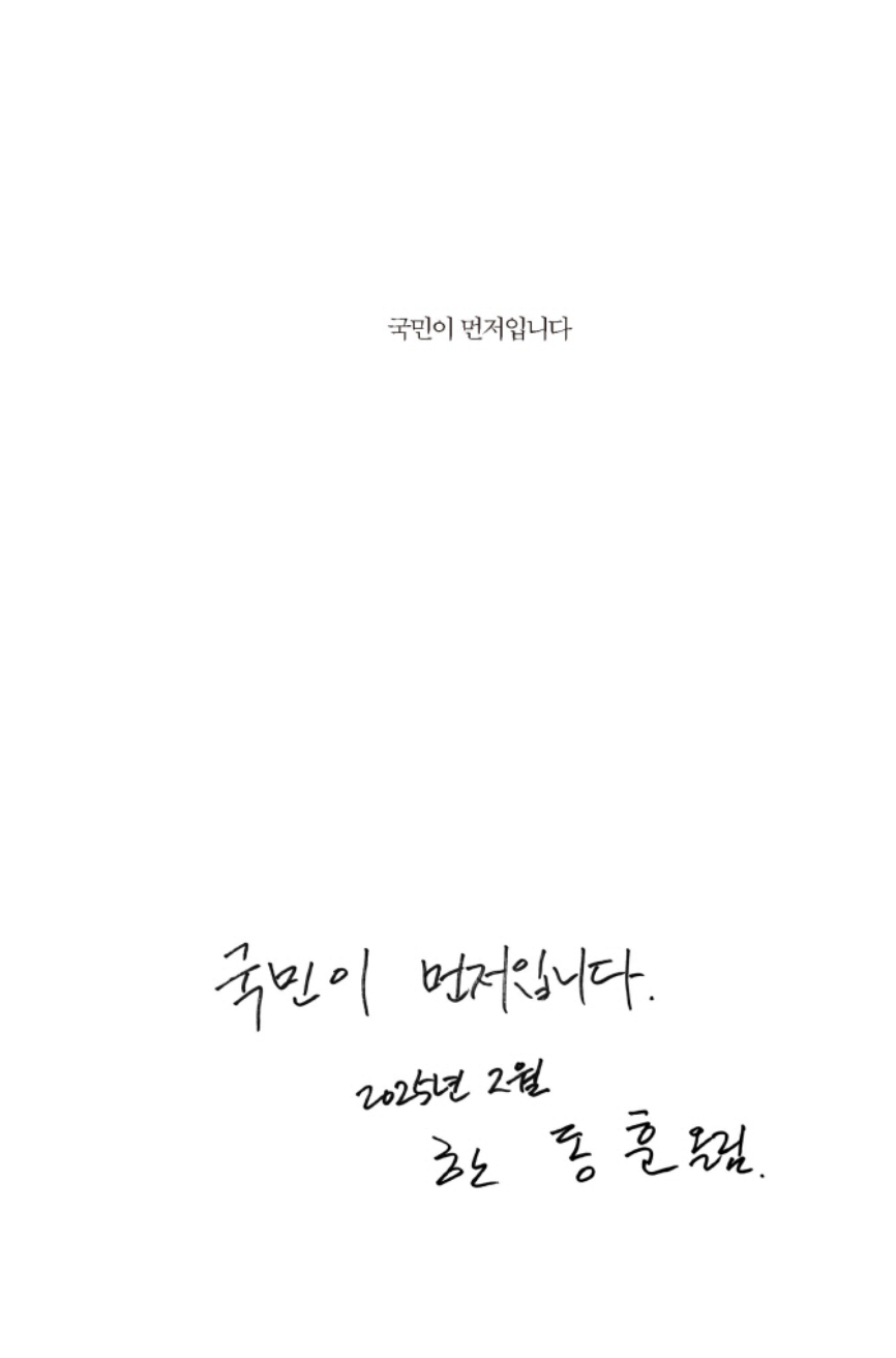 Korean Book, The people come first by Han Dong-hoon, 국민이 먼저입니다, 한동훈
