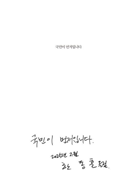 Korean Book, The people come first by Han Dong-hoon, 국민이 먼저입니다, 한동훈