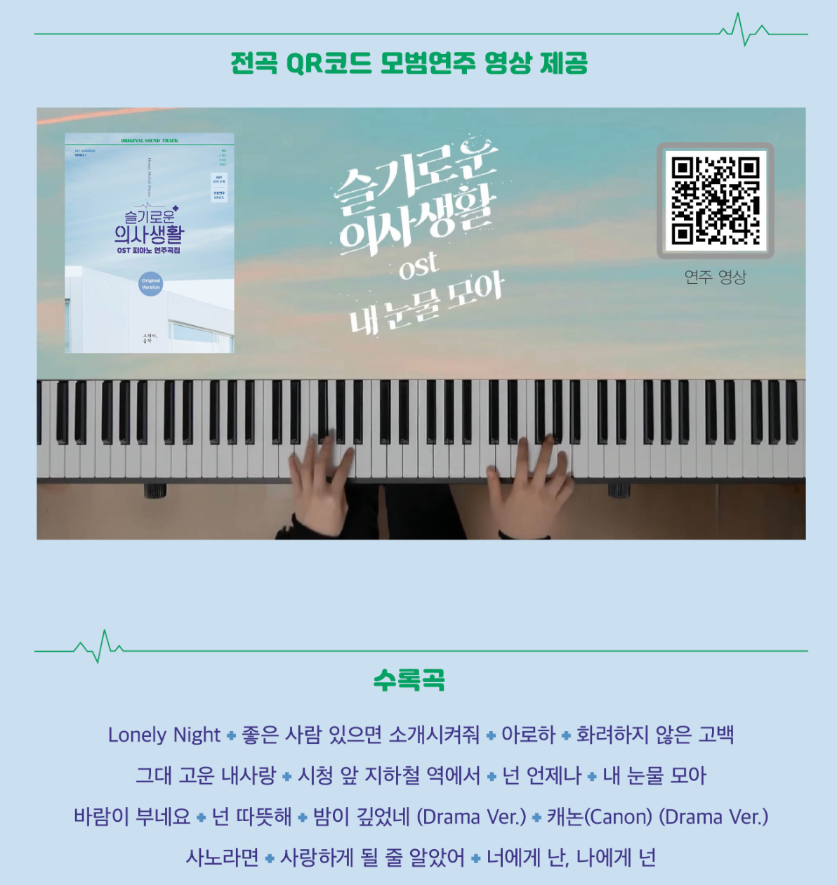 HOSPITAL PLAYLIST O.S.T Piano Songbook [Spiral bound] [Sheet music]