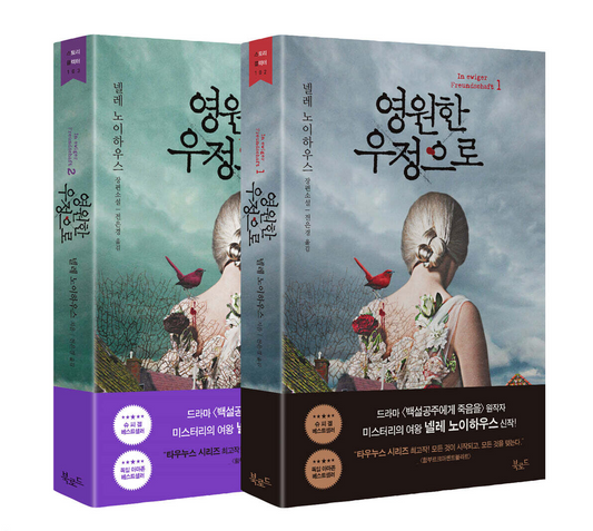 In ewiger Freundschaft by Nele Neuhaus, Korean Edition